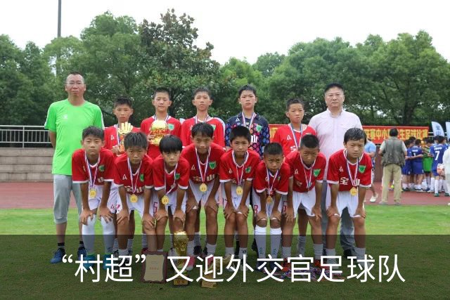 “村超”又迎外交官足球队