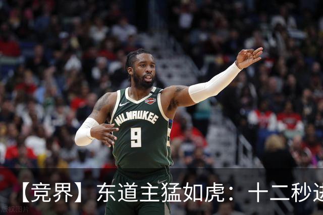 【竞界】东道主猛如虎：十二秒进球击碎传控足球幻觉