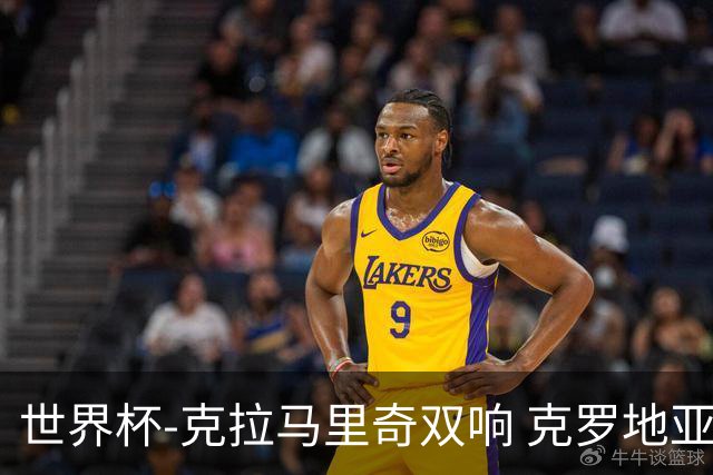 世界杯-克拉马里奇双响 克罗地亚4-1送加拿大出局