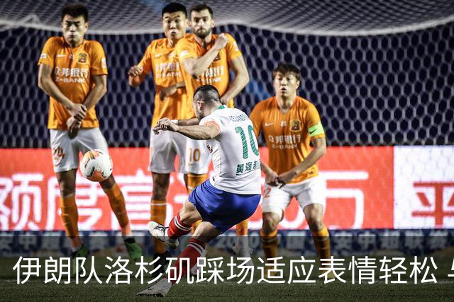 伊朗队洛杉矶踩场适应表情轻松 与挡板外记者们挥手致意