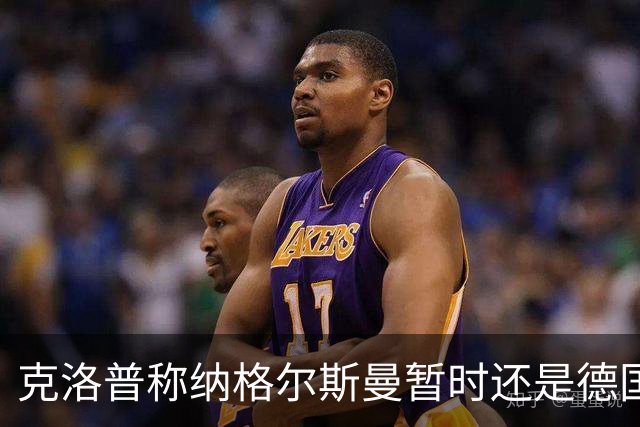 克洛普称纳格尔斯曼暂时还是德国主帅，纳帅拒绝回应：下一个问题