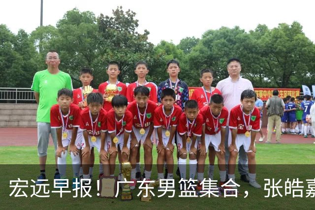 宏远早报！广东男篮集合，张皓嘉归队，徐杰美国特训，胡明轩杜润旺养伤，主教练未见身影！