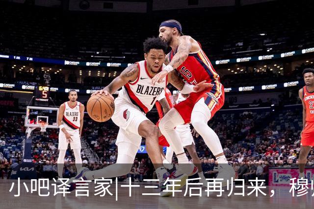 小吧译言家|十三年后再归来，穆帅“意外”回归皇马背后的故事