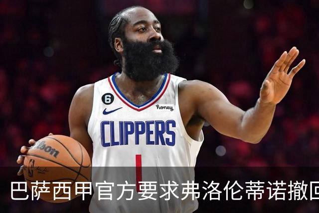 巴萨西甲官方要求弗洛伦蒂诺撤回言论否则将启动刑事诉讼