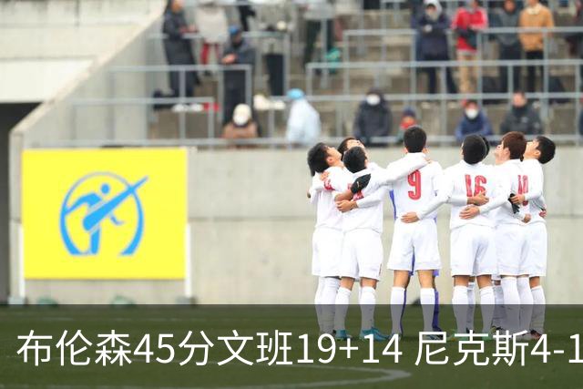 布伦森45分文班19+14 尼克斯4-1马刺夺冠