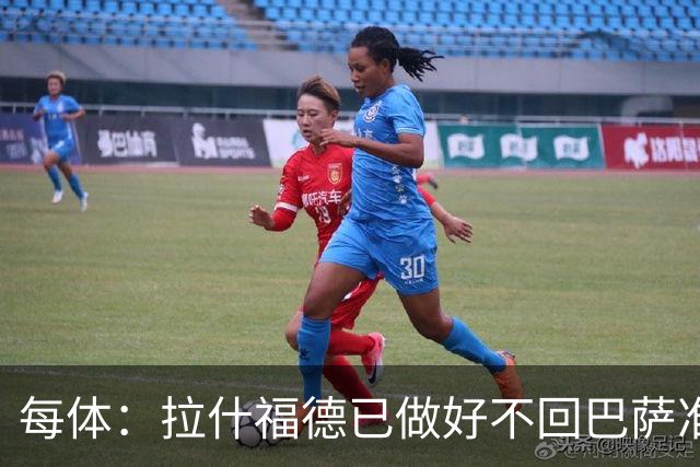 每体：拉什福德已做好不回巴萨准备，重返曼联一线队大门敞开