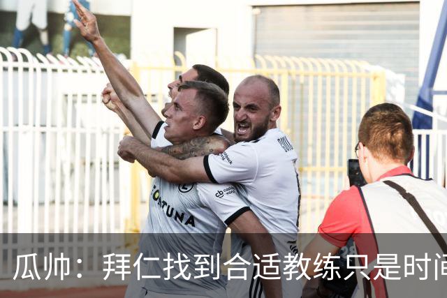瓜帅：拜仁找到合适教练只是时间问题