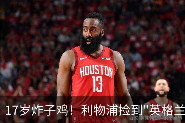 17岁炸子鸡！利物浦捡到"英格兰亚马尔"，伊劳拉头件事须保住他